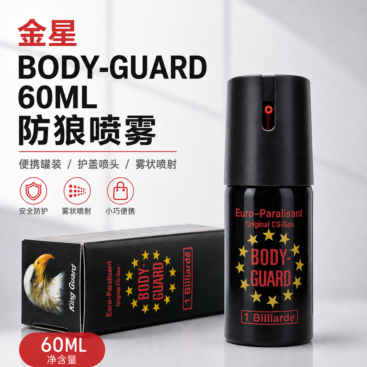 金星BODY-GUARD 60ML防狼喷雾 雾状辣椒喷雾