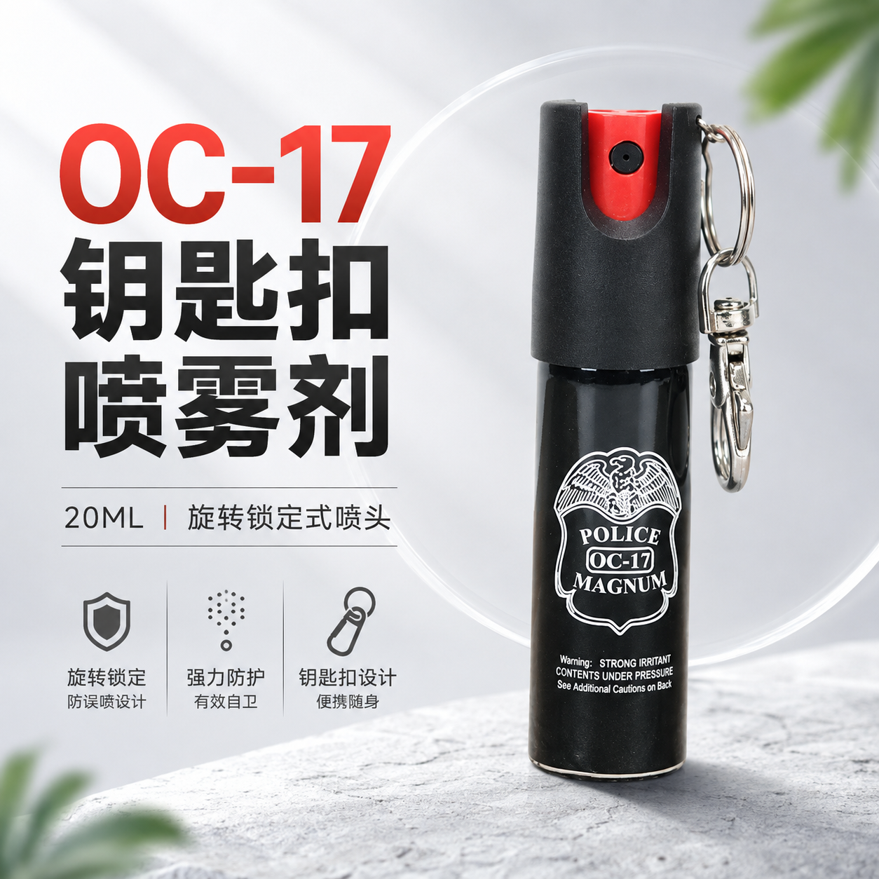 OC-17型号钥匙扣喷雾剂(20ML)旋转锁定式防狼喷雾(图1)