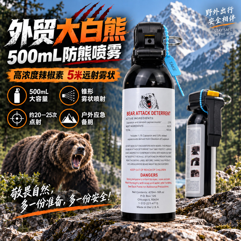 外贸大白熊500mL防熊喷雾 高浓度辣椒素5米远射雾状 户外防野狼恶犬