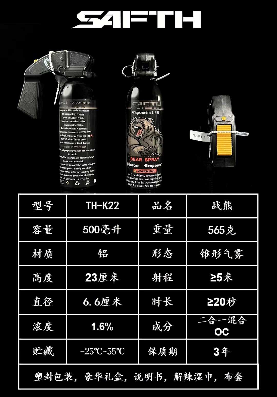 SAFTH TH-K22战熊500mL防熊喷雾 1.6%辣椒素大口径锥形气雾(图3)