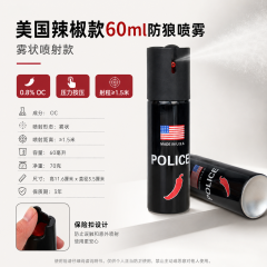 美国辣椒款60ml防狼喷雾 雾状喷射款 主图