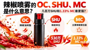 辣椒喷雾的OC、SHU、MC是什么意思?几百万SHU和辣椒素浓度1.33%谁更强?