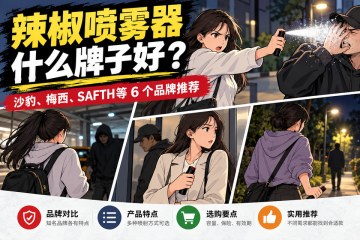辣椒喷雾器什么牌子好?沙豹、梅西、SAFTH等6个品牌推荐