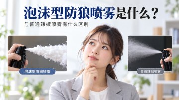 泡沫型防狼喷雾是什么？与普通辣椒喷雾有什么区别