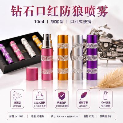 钻石口红(炫银口红)防狼喷雾 10ml细雾型便携款